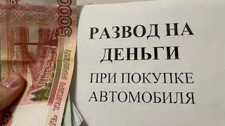 Купил автомобиль, а автосалон продал СТРАХОВОК НА 250 тыс. рублей! Карта помощи на дорогах