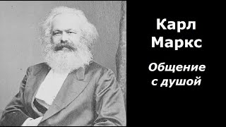 Карл Маркс разговор с душой