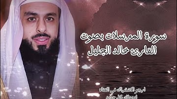 سورة المرسلات القارئ خالد الجليل