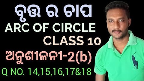 ବୃତ୍ତ ର ଚାପ (Arc of circle) class 10 geometry exercise-2(b) in odia || Q no. 14,15,16,17&18 ||
