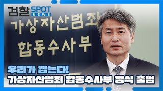 서울남부지검 가상자산범죄 합동수사부 출범식