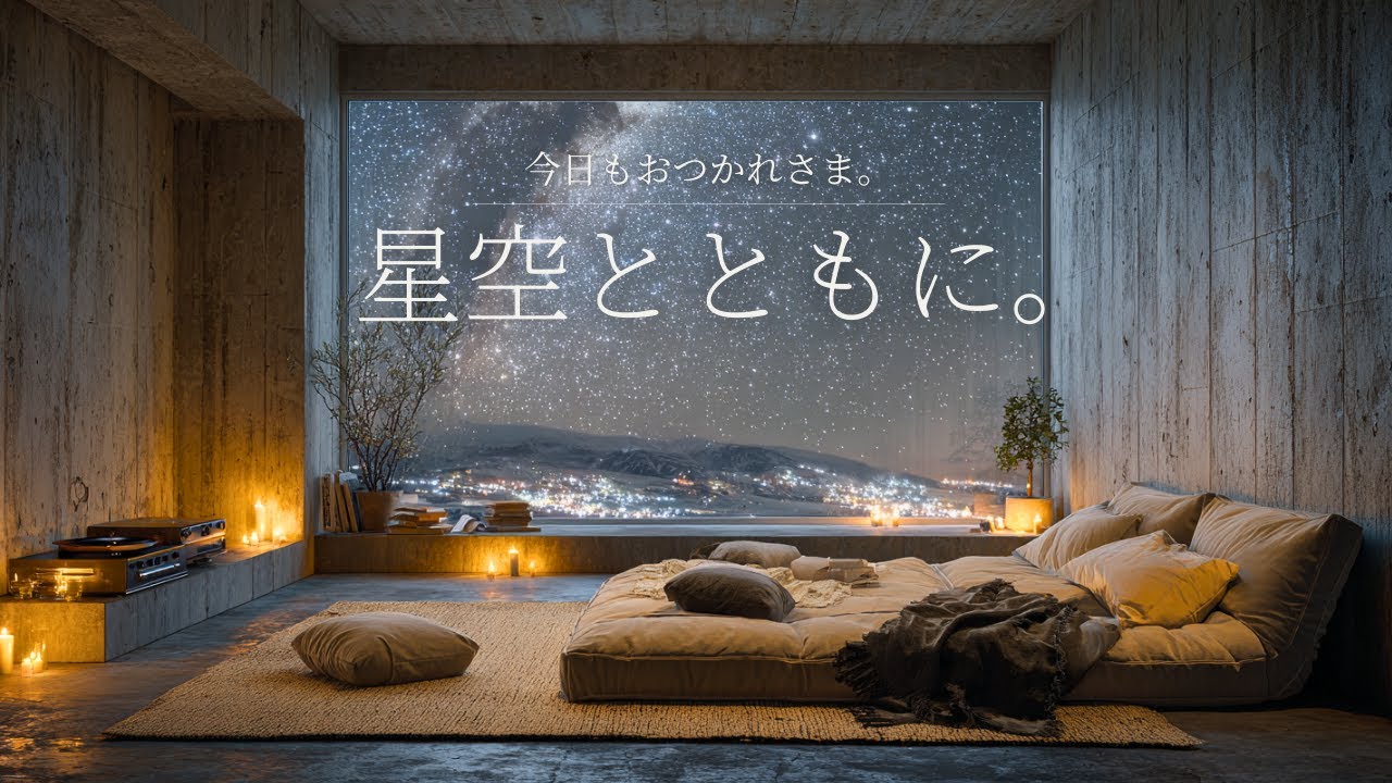 【夜に聴きたいBGM】星空とともに。静かな一日の終わりに寄り添う、心休まるアコースティックギター音楽の癒し音楽
