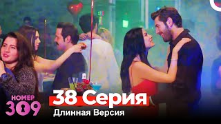 Номер 309 Турецкий Сериал 38 Серия (Длинная Версия)