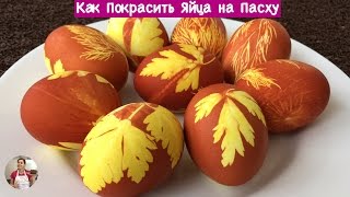 Как Покрасить Яйца на Пасху - Очень Просто!!! ( How to Decorate  Eggs for Easter, English Subtitles)