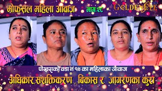 MOFASAL MAHILA AAWAJ  /  EPI  28  / पोखरा १४ का महिलाका कुरा