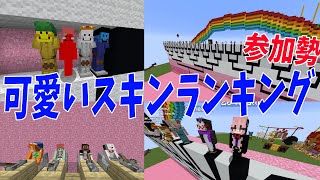 参加勢可愛いスキンランキングを開催したらとんでもない事になった - マインクラフト【KUN】