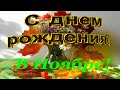 С Днём Рождения в Ноябре! Красивая видеооткрытка с днем рождения