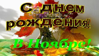 С Днём Рождения в Ноябре! Красивая видеооткрытка с днем рождения