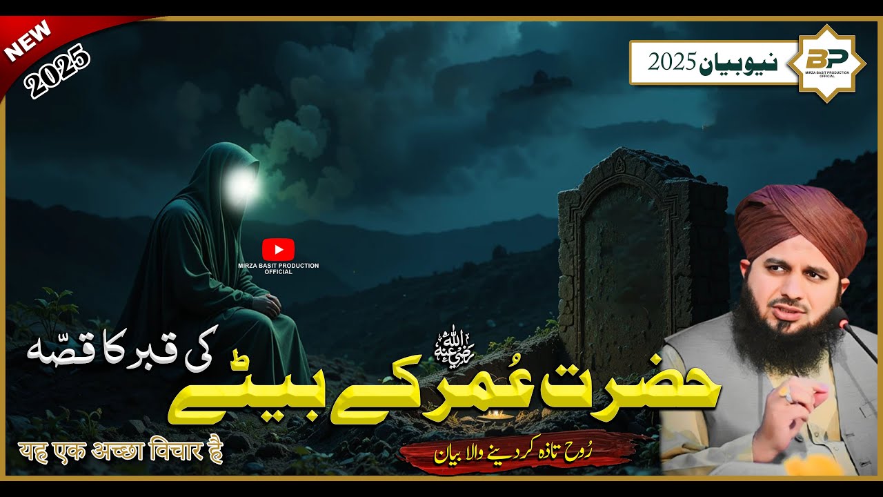 Why the Story of Hazrat Abdullah Bin Umar's Grave Will Change Your Life FOREVER || Ajmal Raza Qadri