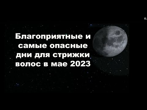 Календарь стрижек на май 2023 года