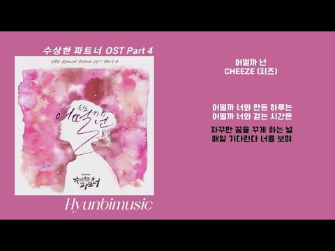 CHEEZE (치즈) 어떨까 넌 가사(Lyrics)
