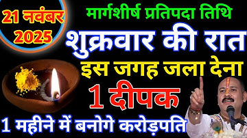 21 नवंबर मार्गशीर्ष शुक्रवार को हल्दी वाला दीपक का उपाय जरूर करे || Pradeep Ji Mishra