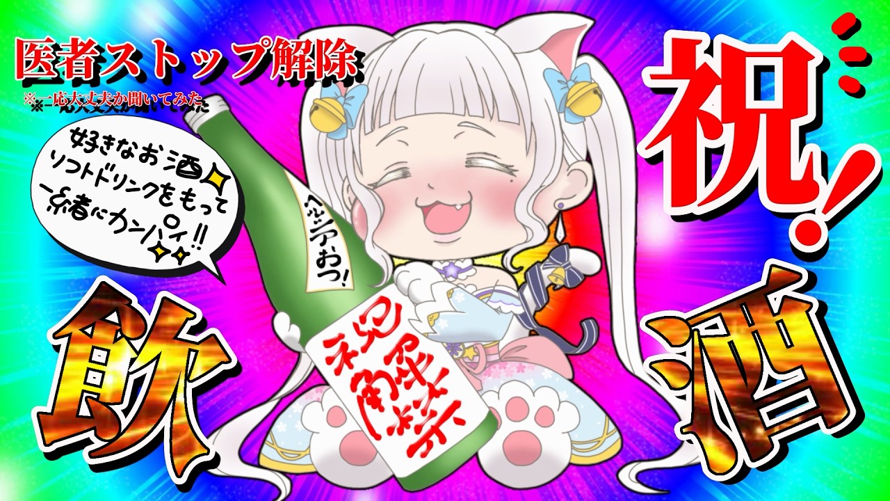 【㊗飲酒枠】1日も我慢できなかったお酒を3週間我慢しました飲みます。#vtuber