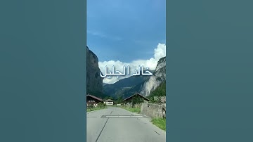 /سورة القارعة /من روائع الشيخ خالد الجليل