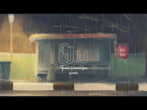 คอร์ดเพลง ฝน ຝົນ Last Tanu Vannasin