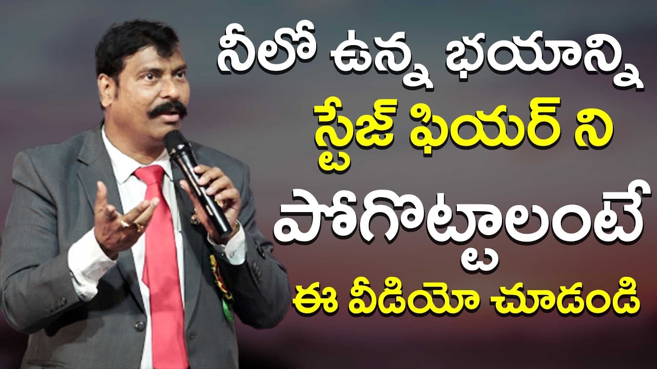 నీలో ఉన్న భయాన్ని స్టేజ్ ఫియర్ ని పోగొట్టాలంటే ఈ వీడియో చూడండి| gampanageshwerrao  IMPACT | 2022