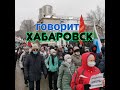 Хабаровск#новости хабаровск#хабаровск 5.12.2020#
