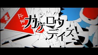 カゲロウデイズ -Cover- 成人男性三人組