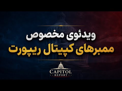 مخصوص ممبرهای کاپیتول ریپورت