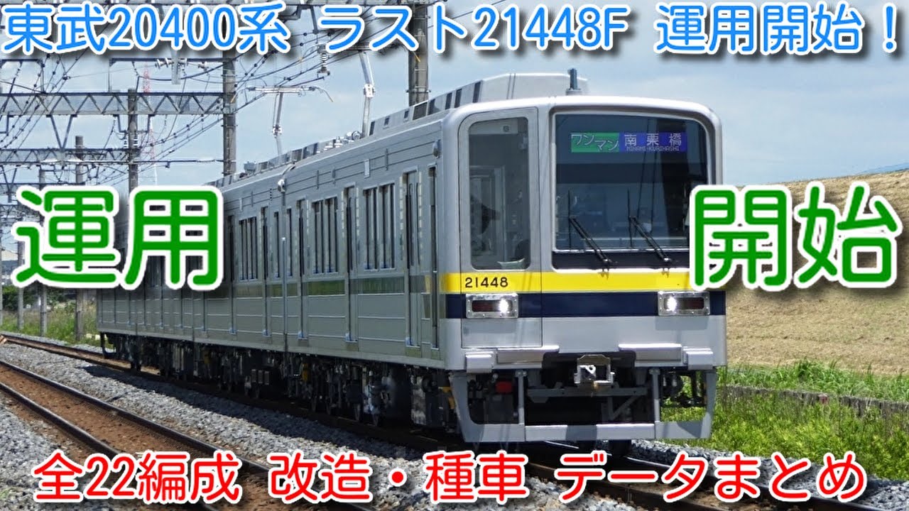 本日、東武20400系 ラスト21448F 運用開始！ 全22編成 改造・種車