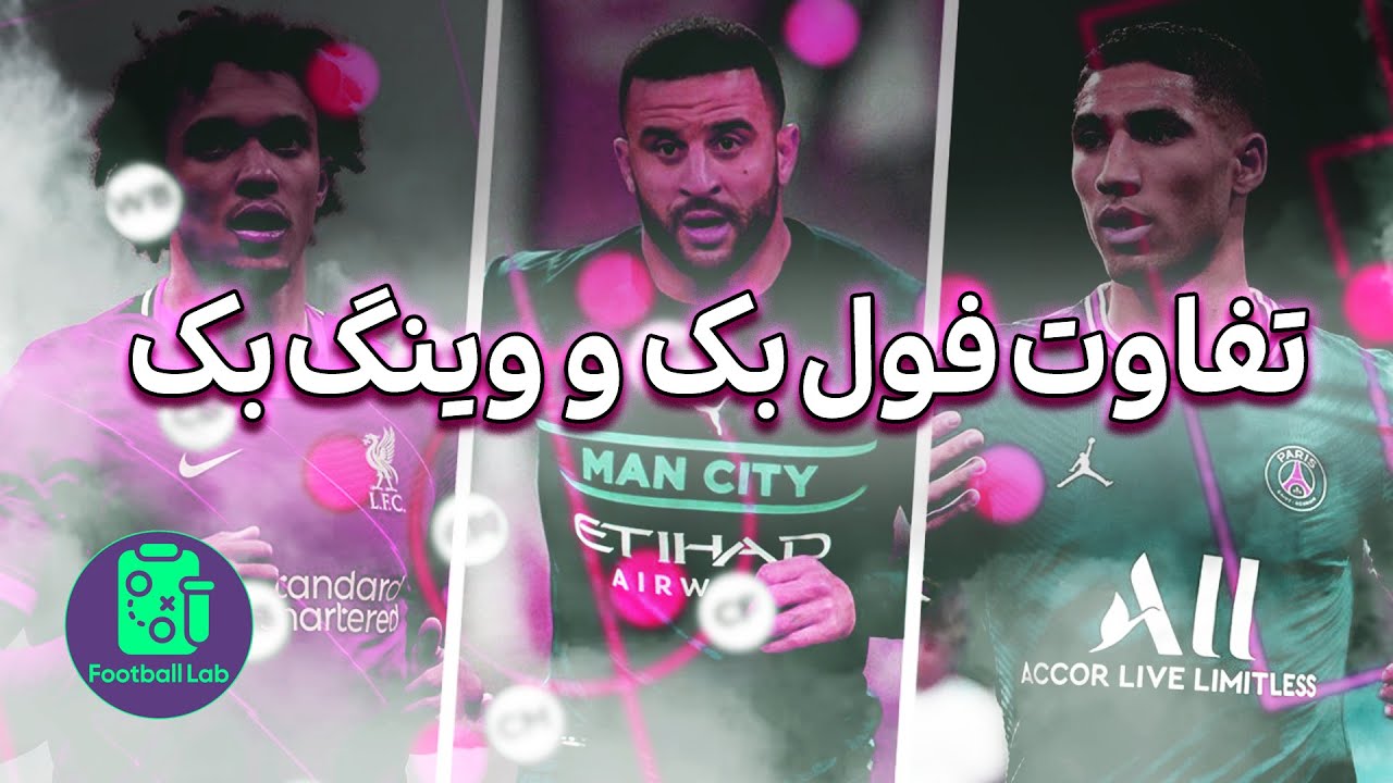 انواع دفاع کناری در فوتبال (تفاوت بین فولبک و وینگ بک)  و شرح وظایف هرکدوم