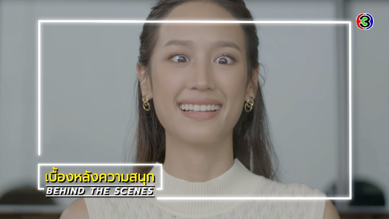เพราะรัก EP.10 BEHIND THE SCENES | เพราะรัก | Ch3Thailand