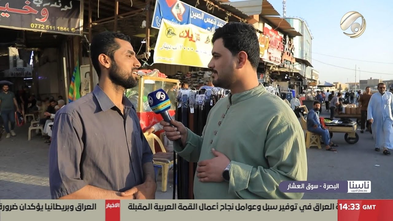 ناسنا مع معتز الحبيب - البصرة / سوق العشار | 2025/4/21