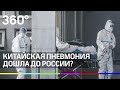 Китайская пневмония дошла до России? Туристам рассказали, как не заболеть смертельной болезнью