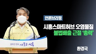 [언론브리핑]시흥시, 시흥스마트허브 오염물질 불법배출 근절 ‘총력’ | 환경국