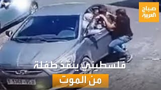 شاب فلسطيني ينقذ طفلة من الموت بأعجوبة.. ويروي لـ 