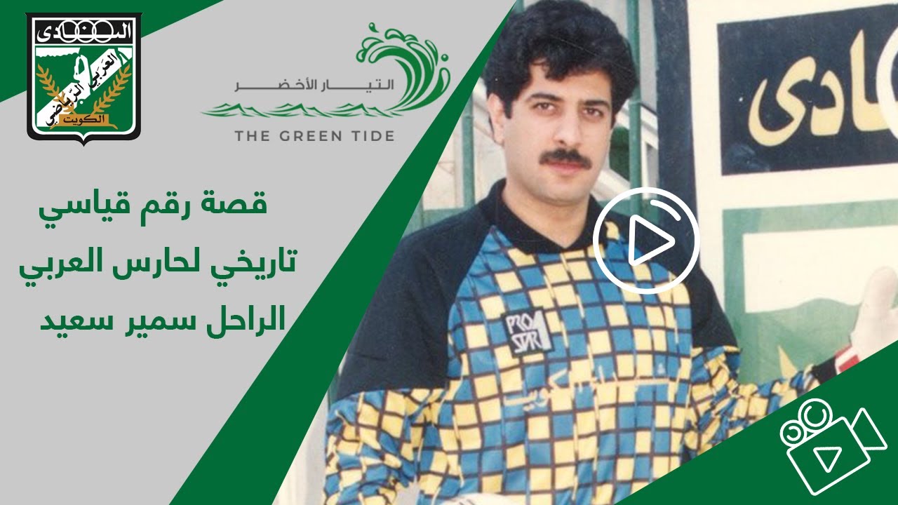 قصة رقم قياسي تاريخي لحارس العربي الراحل سمير سعيد