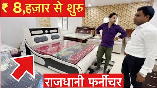 RAJDHANI FURNITURE RANCHI | Rs 8000 | BED | DINING TABLE | SOFA | OFFICE CHAIR | MONTY VLOGS