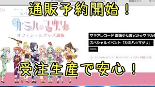 【マギレコ】ゲーム外告知の紹介！カミハマツリ通販予約開始！マギアレコード