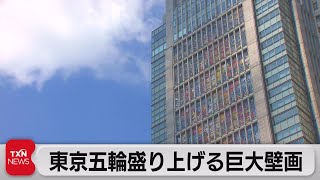 東京駅前に大壁画アート　横尾忠則氏が娘と手掛ける（2021年7月17日）