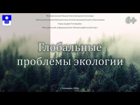 Экологический маяк «Глобальные проблемы экологии»
