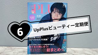 UpPlus ビューティー定期便　2021年6月「アッププラス」開封動画