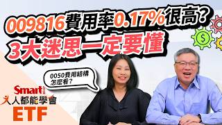 凱基台灣TOP50（009816）單月費用率0.17%很高？拆解元大台灣50（0050）費用結構，打破3大迷思！｜佑佑、峰哥｜人人都能學會