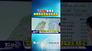 天氣白海豚進東海 緩慢西移微幅減弱趨勢氣象主播 吳軒彤午間氣象Tvbs新聞20260808