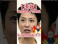 高市首相有料答弁 蓮舫議員が問題視
