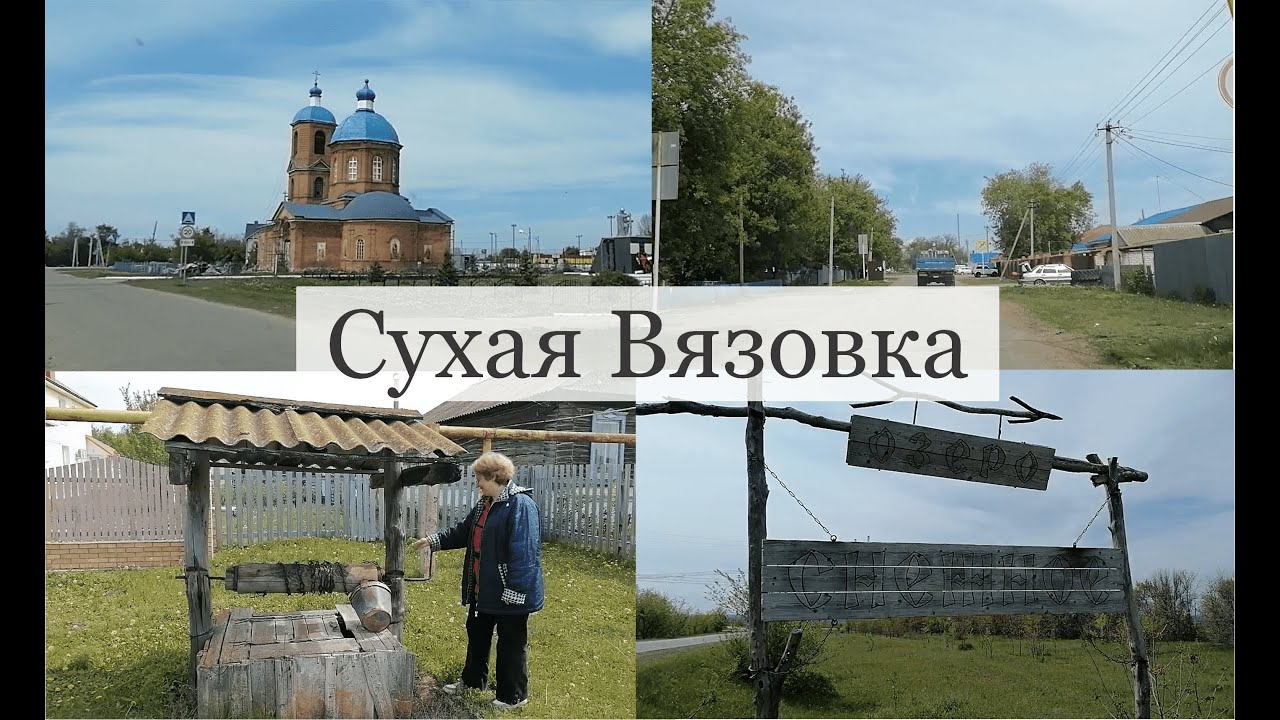 Сухая Вязовка Волжский район Самарской области - YouTube