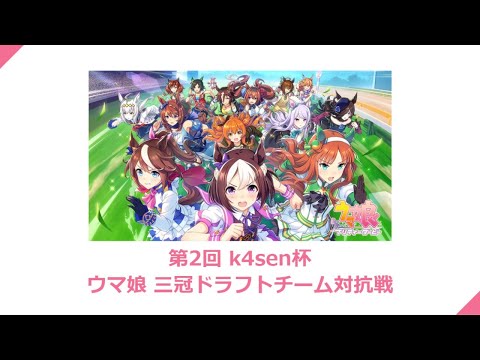 第２回 ウマ娘k4sen杯本戦 春シニア三冠ドラフトチーム対抗戦 - 第２回 ウマ娘k4sen杯本戦 春シニア三冠ドラフトチーム対抗戦