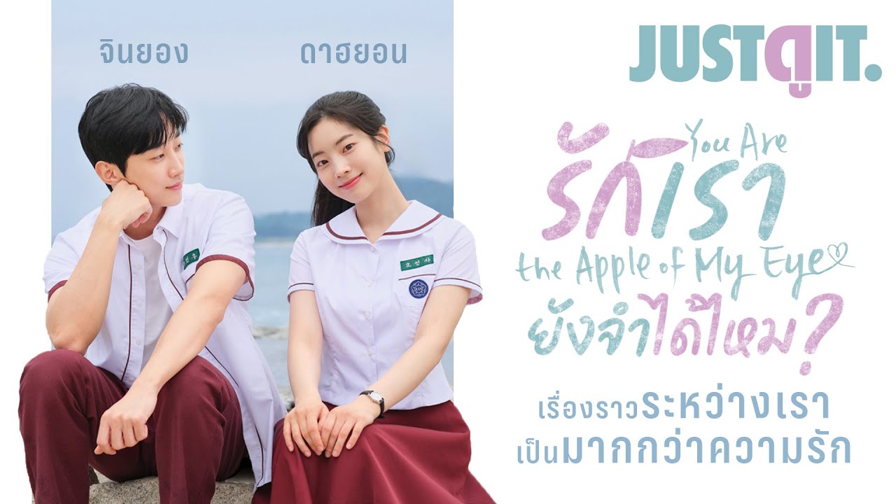 รู้ไว้ก่อนดู You are the Apple of My Eye 'รักเรายังจำได้ไหม?' หนังรักจาก 'ดาฮยอน TWICE' | JUSTดูIT.