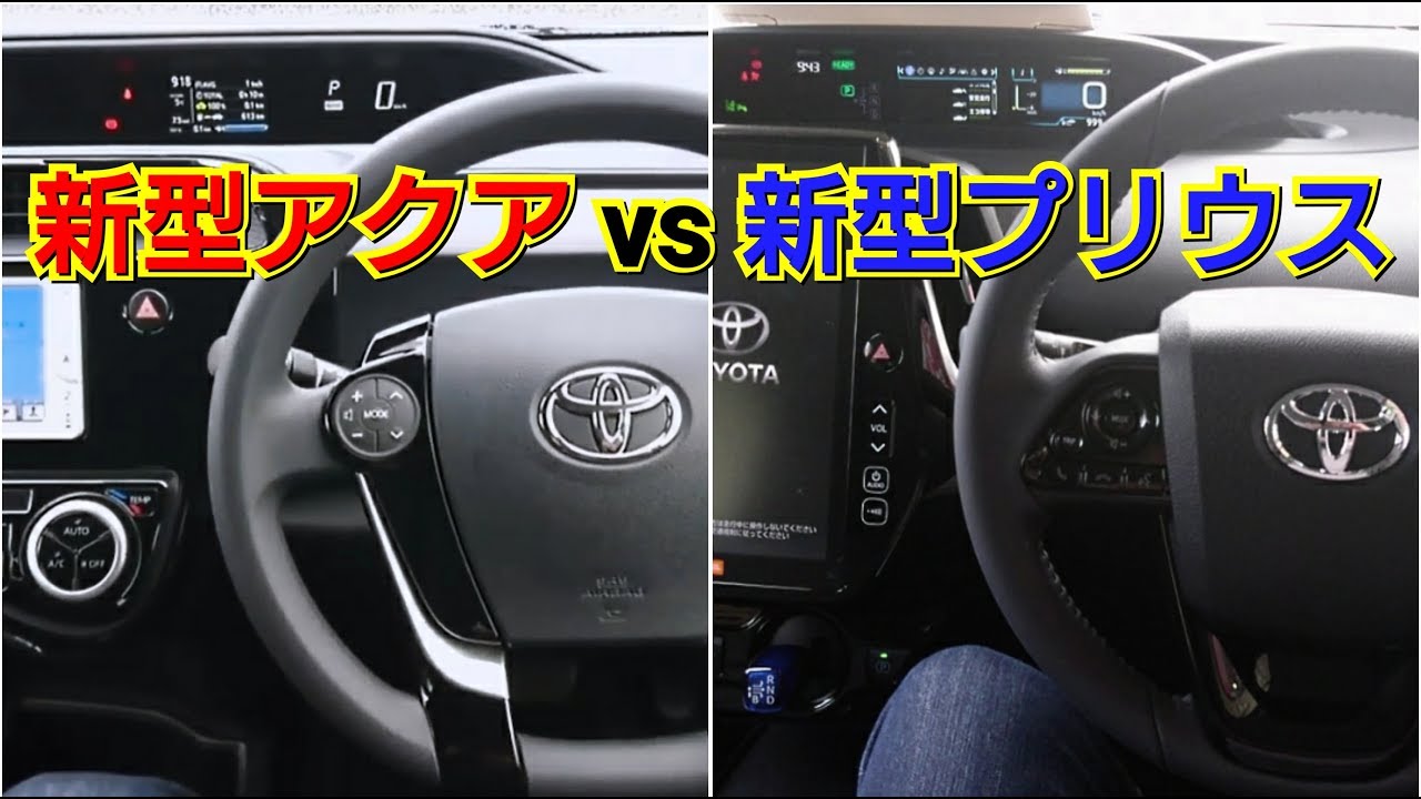 新型アクア Vs 新型プリウス 内装を比較した結果 似ている事が判明 Toyota トヨタ 試乗車 ハイブリッド