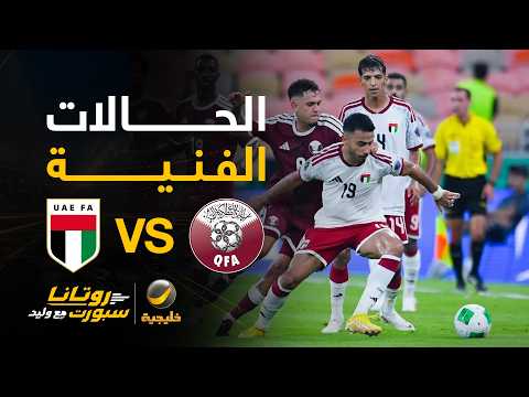 📊| حالات فنية #الامارات_قطر