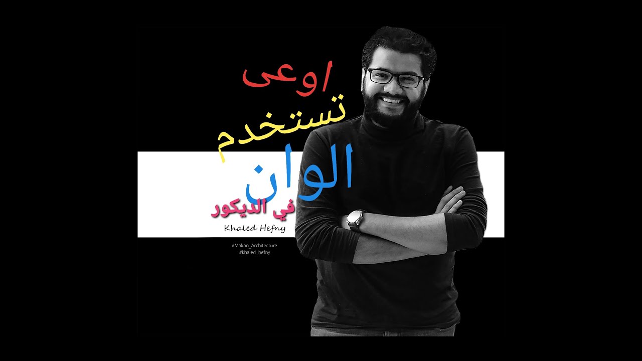 حاله ممنوع فيها استخدام الالوان للديكور YouTube