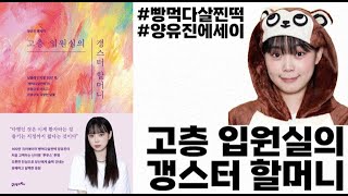 [베스트셀러]고층 입원실의 갱스터 할머니 |유튜버 양유진 에세이#빵먹다쌀찐떡 #책추천 #책읽어주는여자