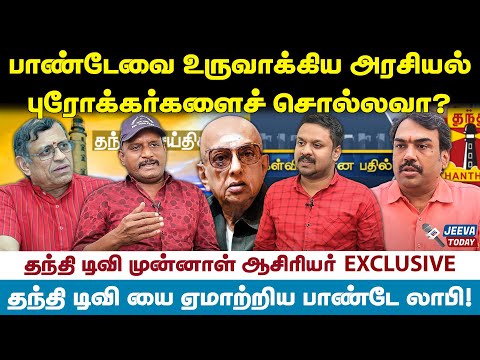 பாண்டே   தந்தி  டிவிக்குள் நுழைந்தது எப்படி தெரியுமா ? - தினதந்தி ex editor  உமாபதி