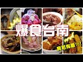 【魚乾】凌晨排隊結果超雷？台南名店爆食Vlog！
