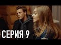 Моя Американская Сестра 3 — Серия 9 | Сериал