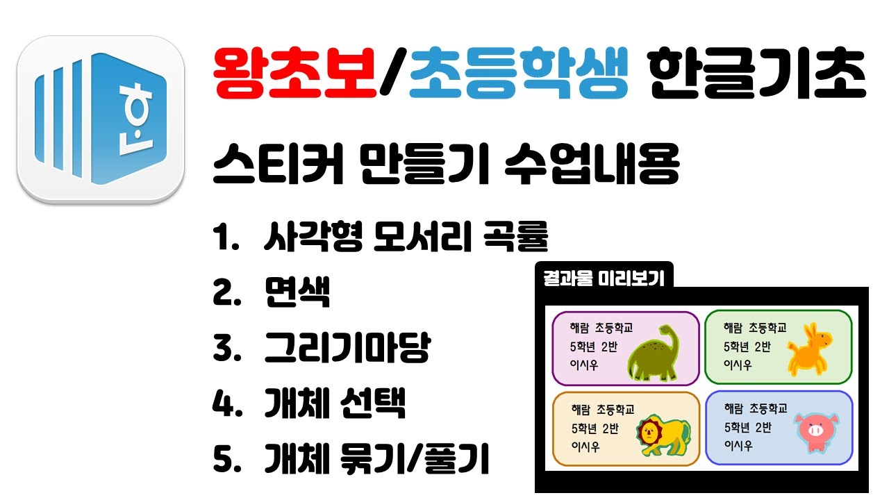 왕초보/초등학생용 한글기초-2 이름표 스티커 만들기
